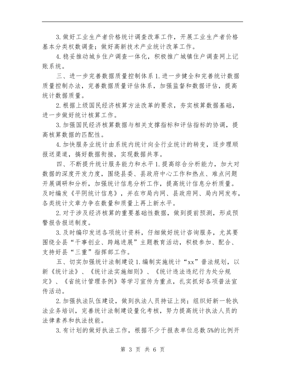 县委统计局2024年工作计划_第3页