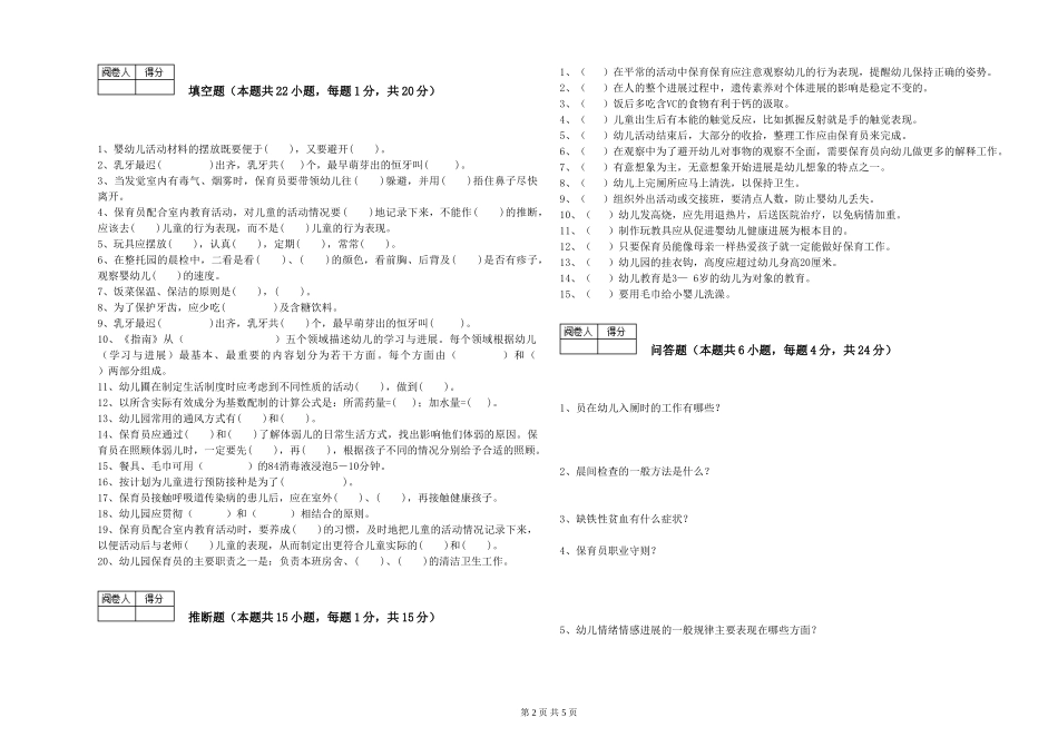2024年三级(高级)保育员综合练习试题A卷-含答案_第2页
