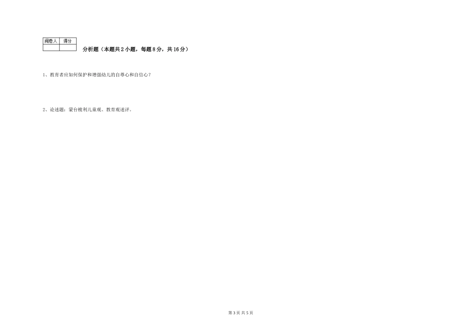2024年三级(高级)保育员综合练习试题A卷-含答案_第3页