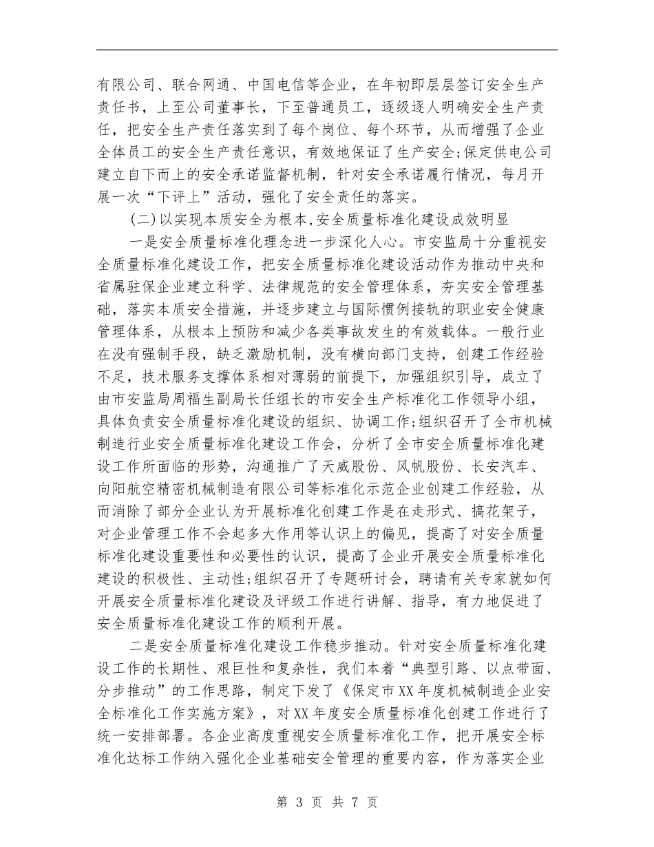 2024年10月安监局安全生产工作总结范文【最新版】_第3页