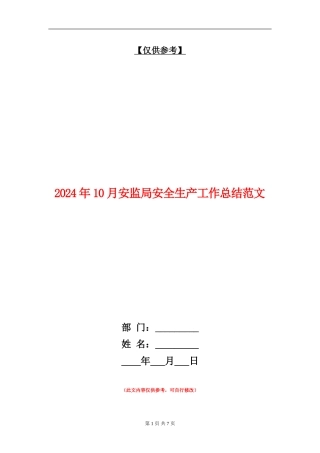 2024年10月安监局安全生产工作总结范文【最新版】