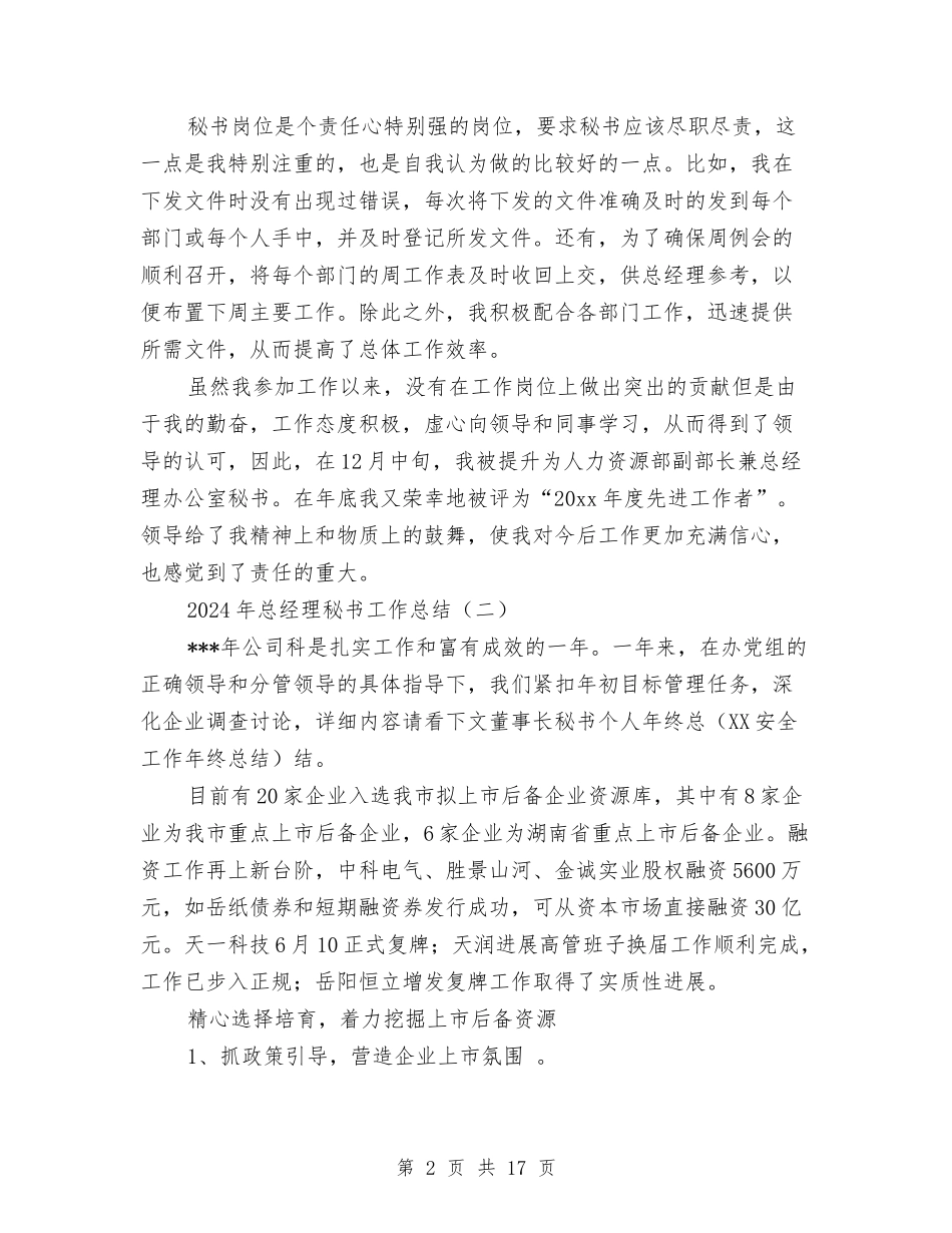 2024年总经理秘书工作总结与2024年总经理秘书工作总结范文4篇汇编_第2页