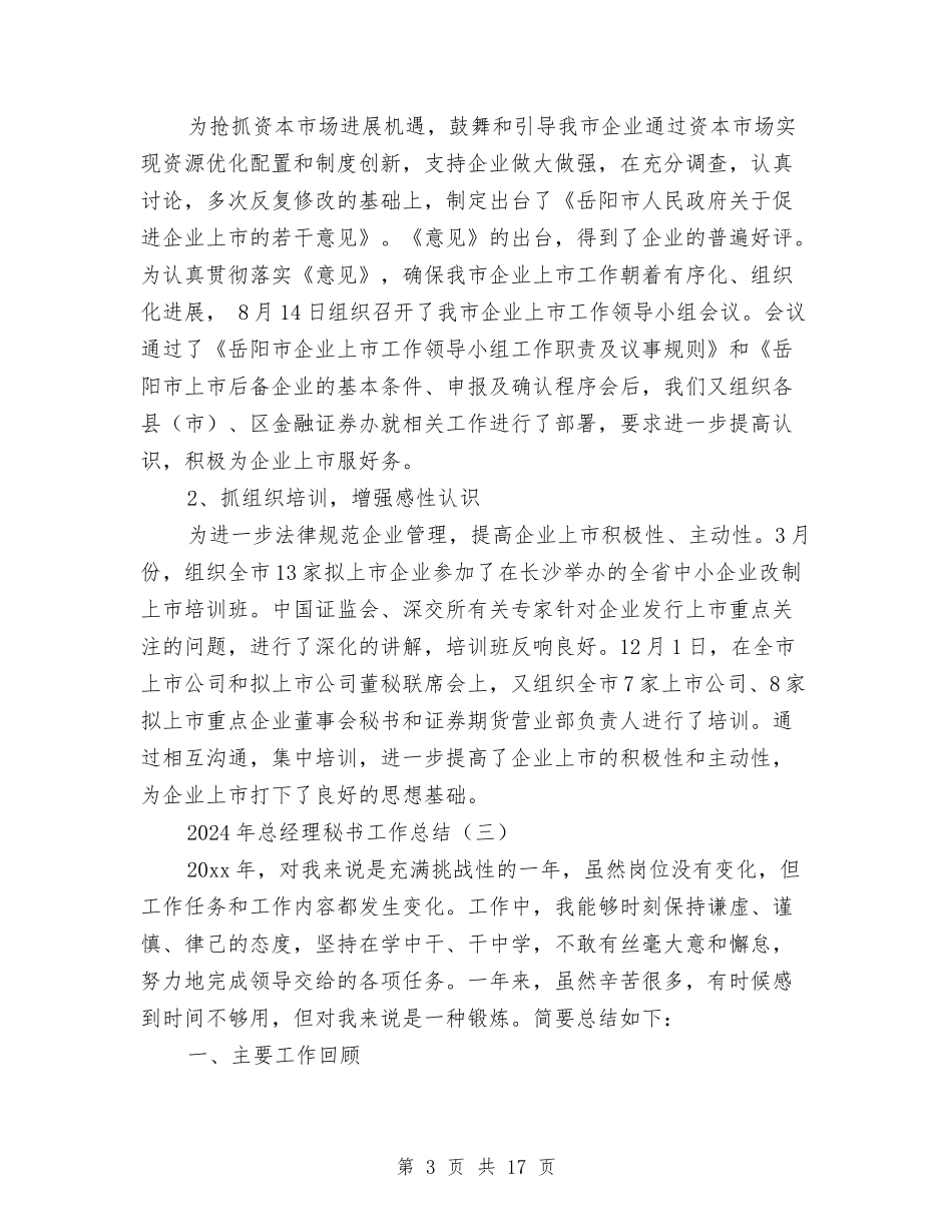 2024年总经理秘书工作总结与2024年总经理秘书工作总结范文4篇汇编_第3页