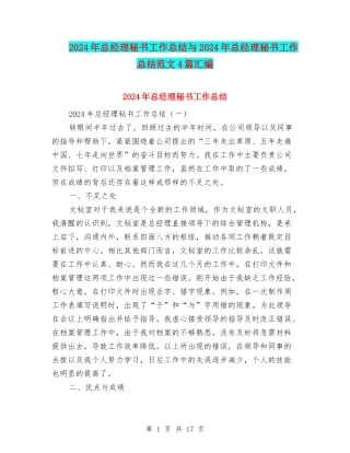 2024年总经理秘书工作总结与2024年总经理秘书工作总结范文4篇汇编