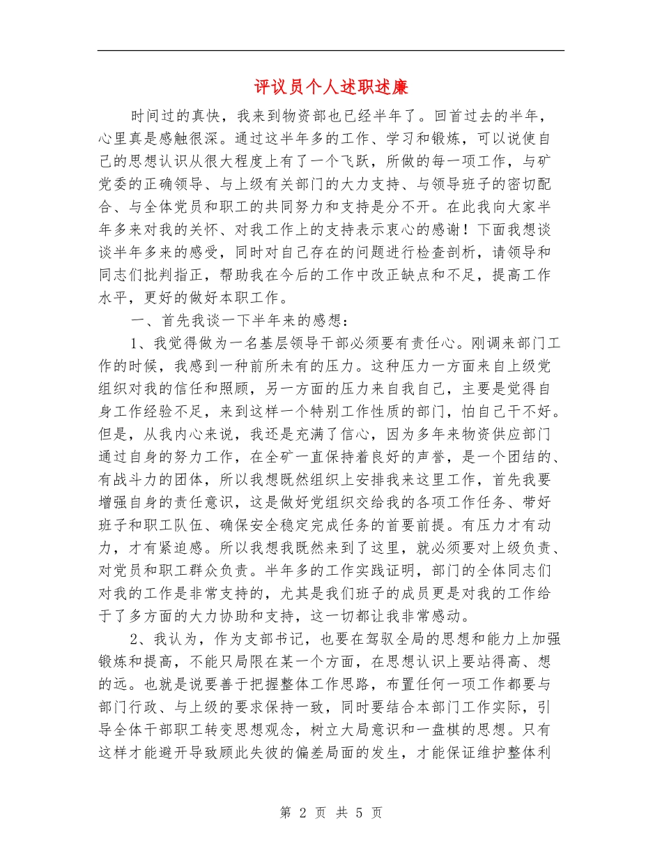 评议员个人述职述廉_第2页