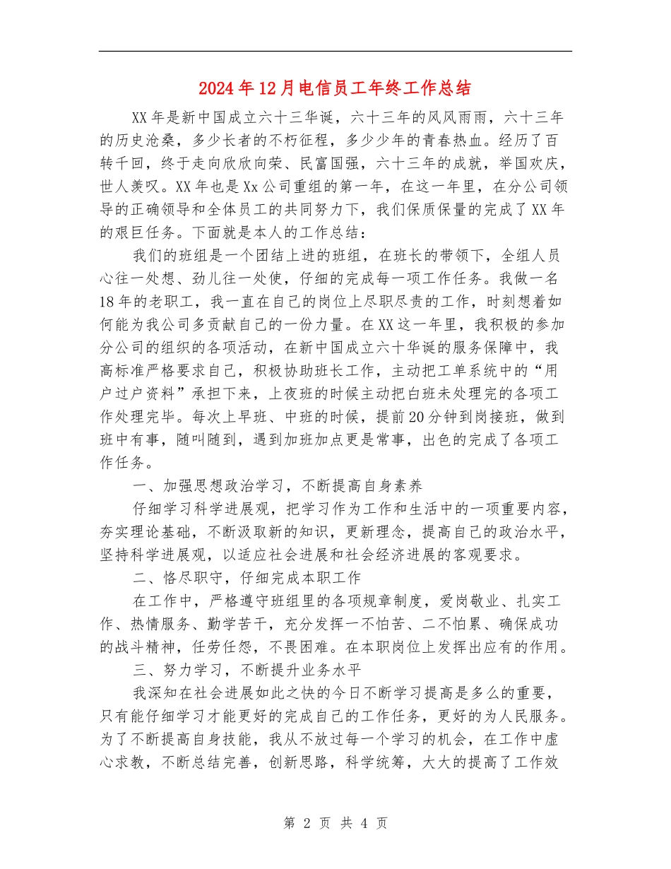 2024年12月电信员工年终工作总结_第2页
