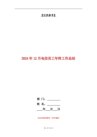 2024年12月电信员工年终工作总结