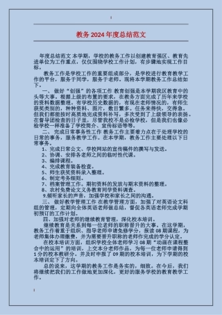 教务2017年度总结范文