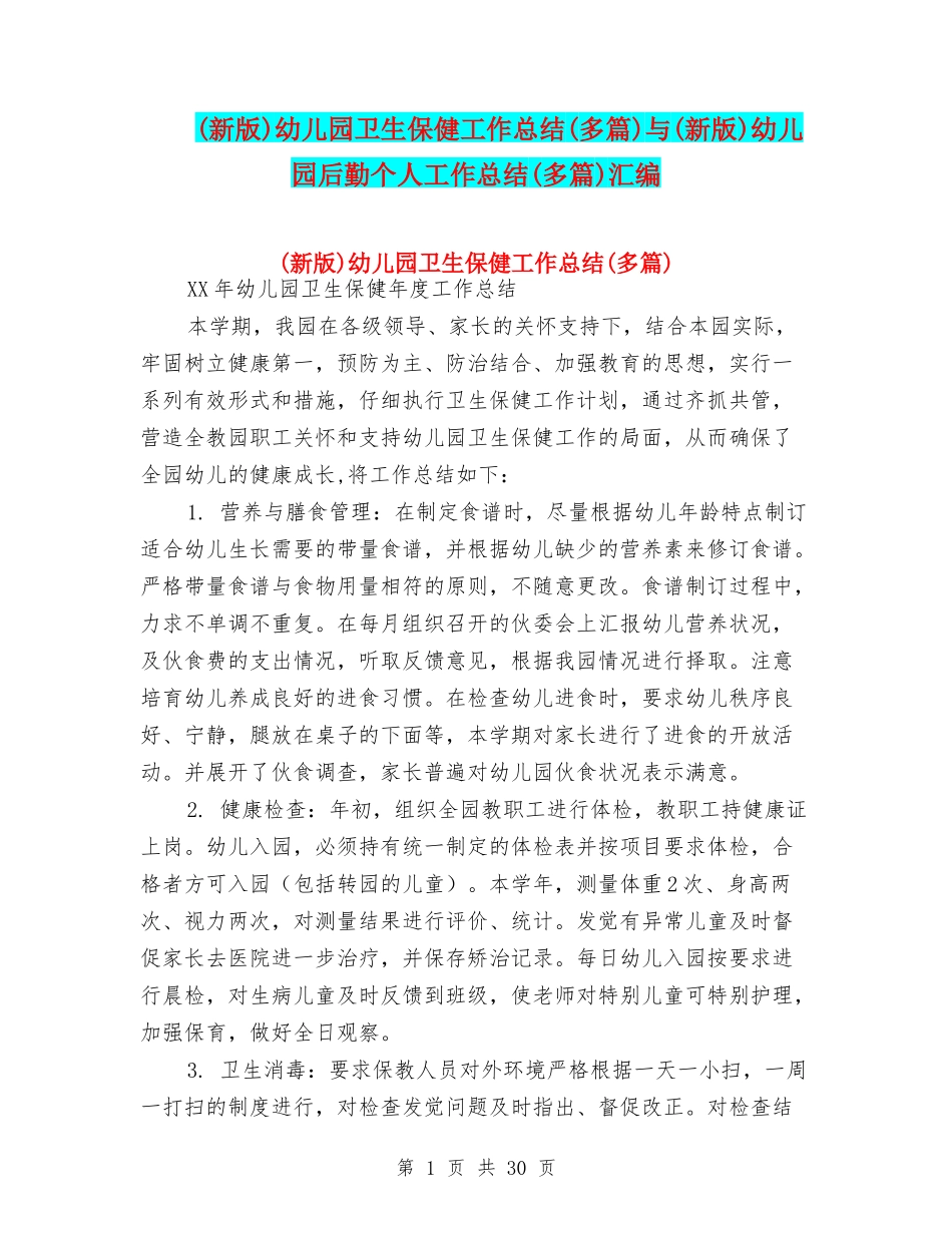 幼儿园卫生保健工作总结(多篇)与(新版)幼儿园后勤个人工作总结(多篇)汇编_第1页