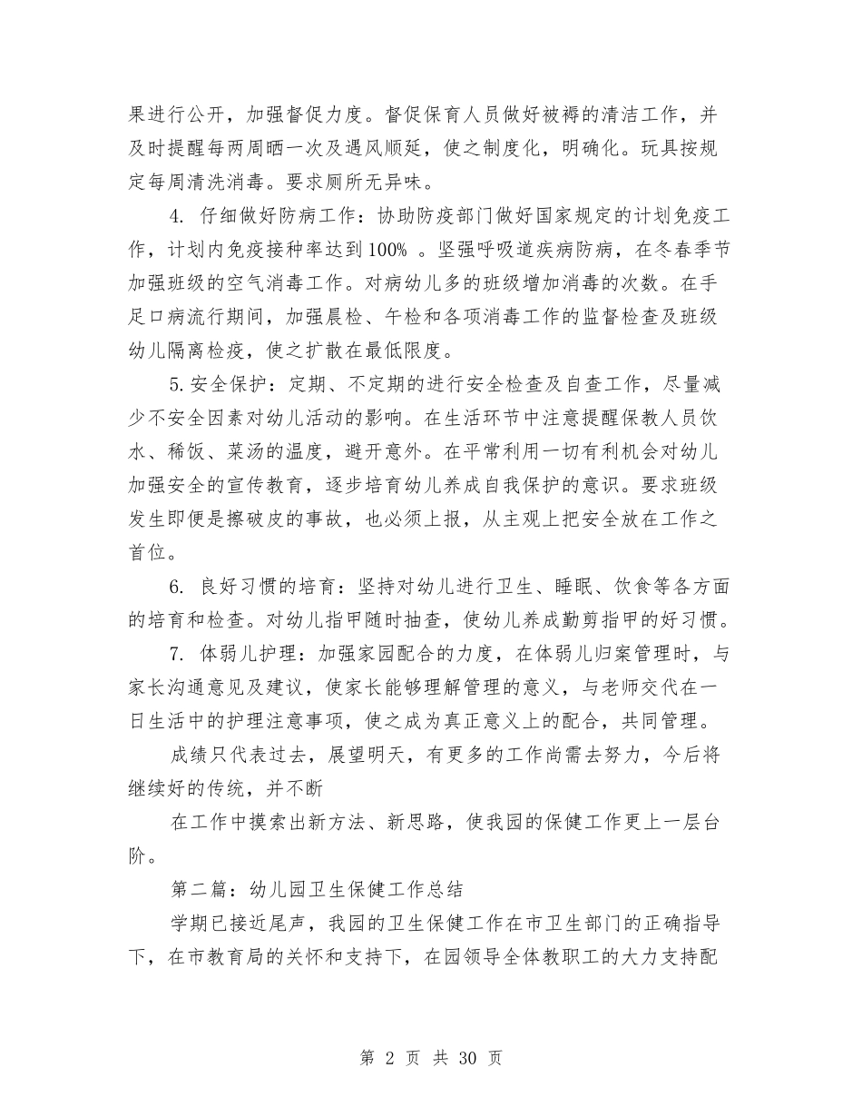 幼儿园卫生保健工作总结(多篇)与(新版)幼儿园后勤个人工作总结(多篇)汇编_第2页