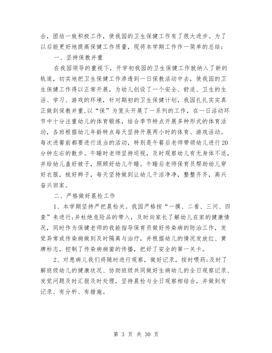幼儿园卫生保健工作总结(多篇)与(新版)幼儿园后勤个人工作总结(多篇)汇编_第3页