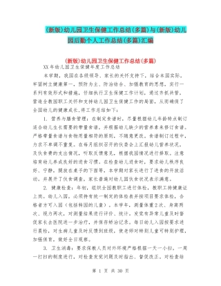 幼儿园卫生保健工作总结(多篇)与(新版)幼儿园后勤个人工作总结(多篇)汇编