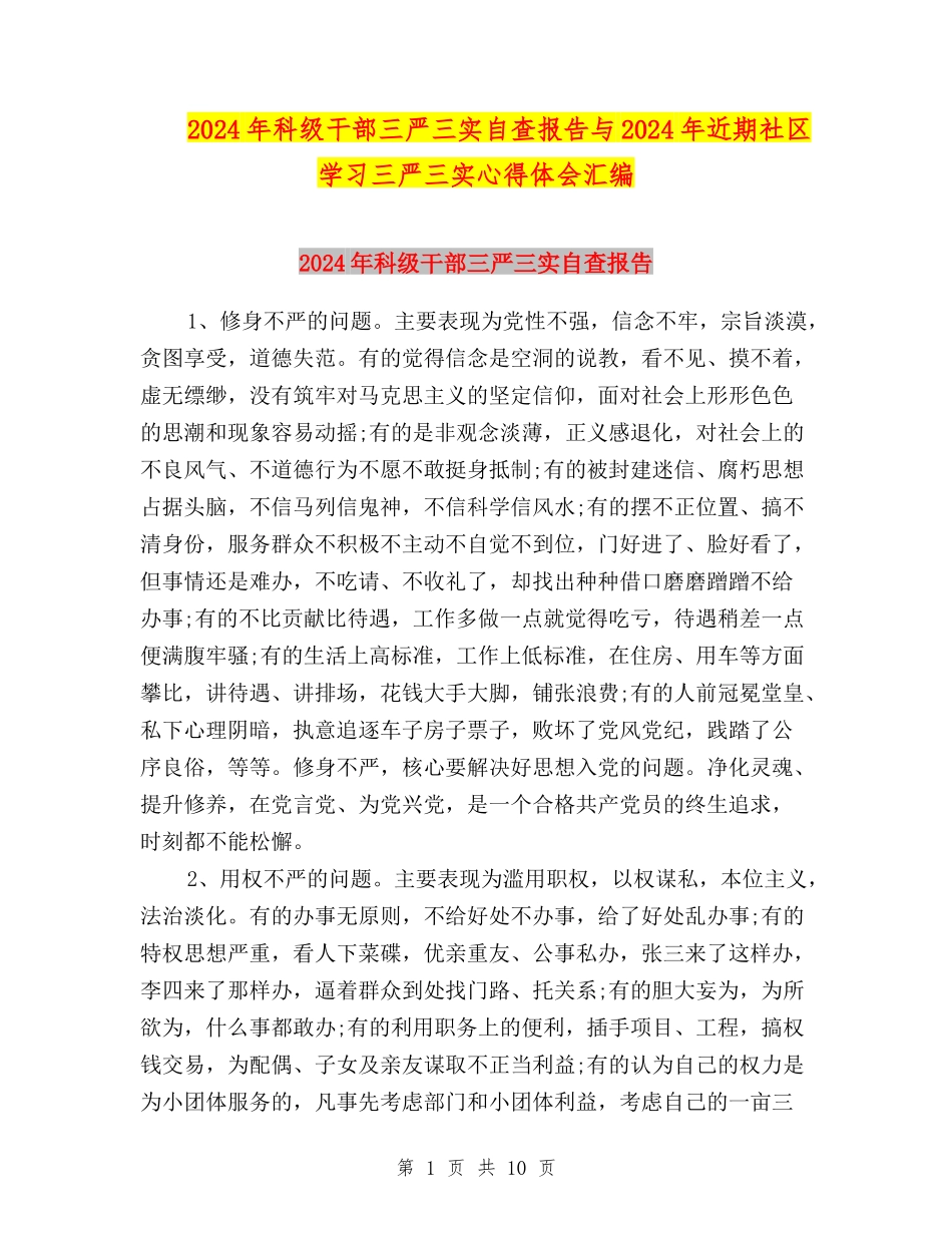 2024年科级干部三严三实自查报告与2024年近期社区学习三严三实心得体会汇编_第1页