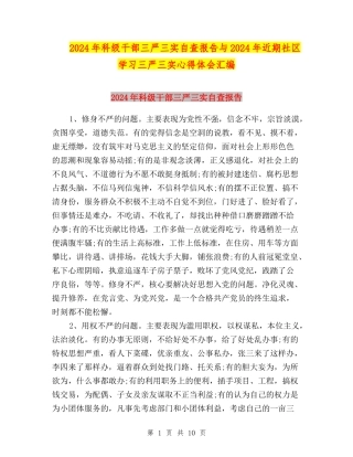 2024年科级干部三严三实自查报告与2024年近期社区学习三严三实心得体会汇编