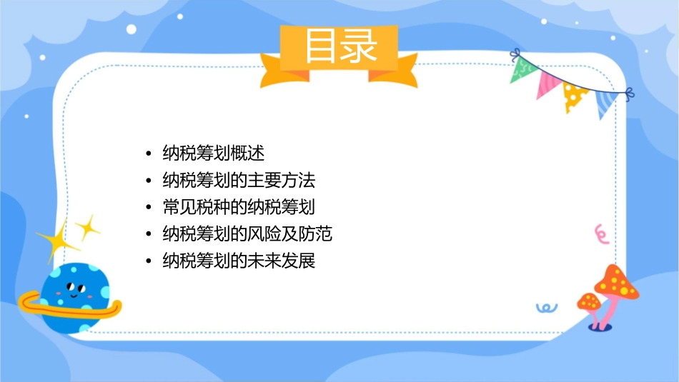 纳税筹划(讲课稿)课件_第2页