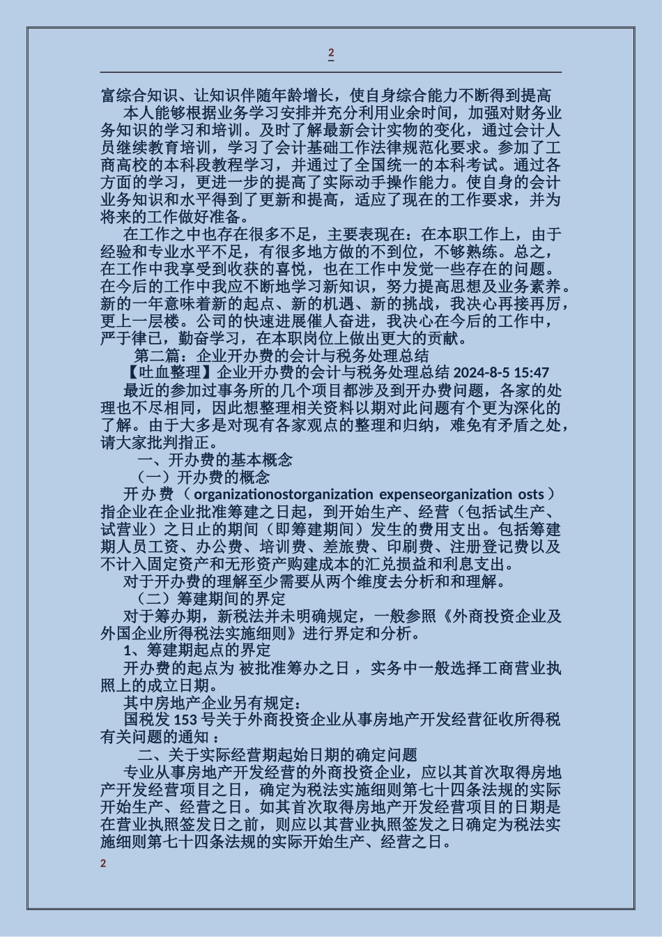 企业税务会计工作总结_第2页