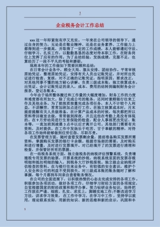 企业税务会计工作总结