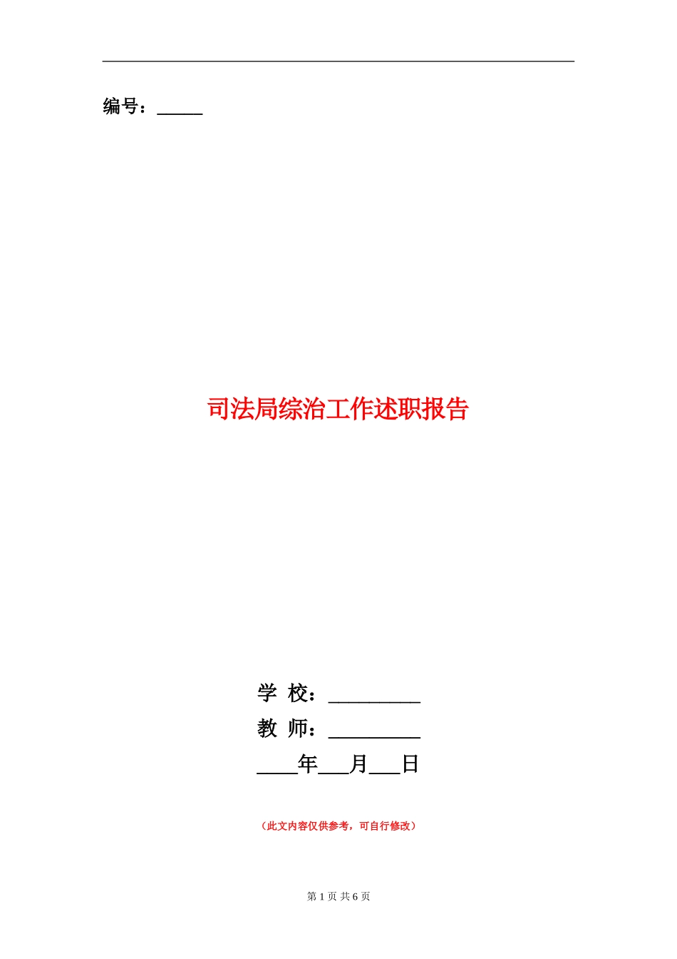 司法局综治工作述职报告_第1页