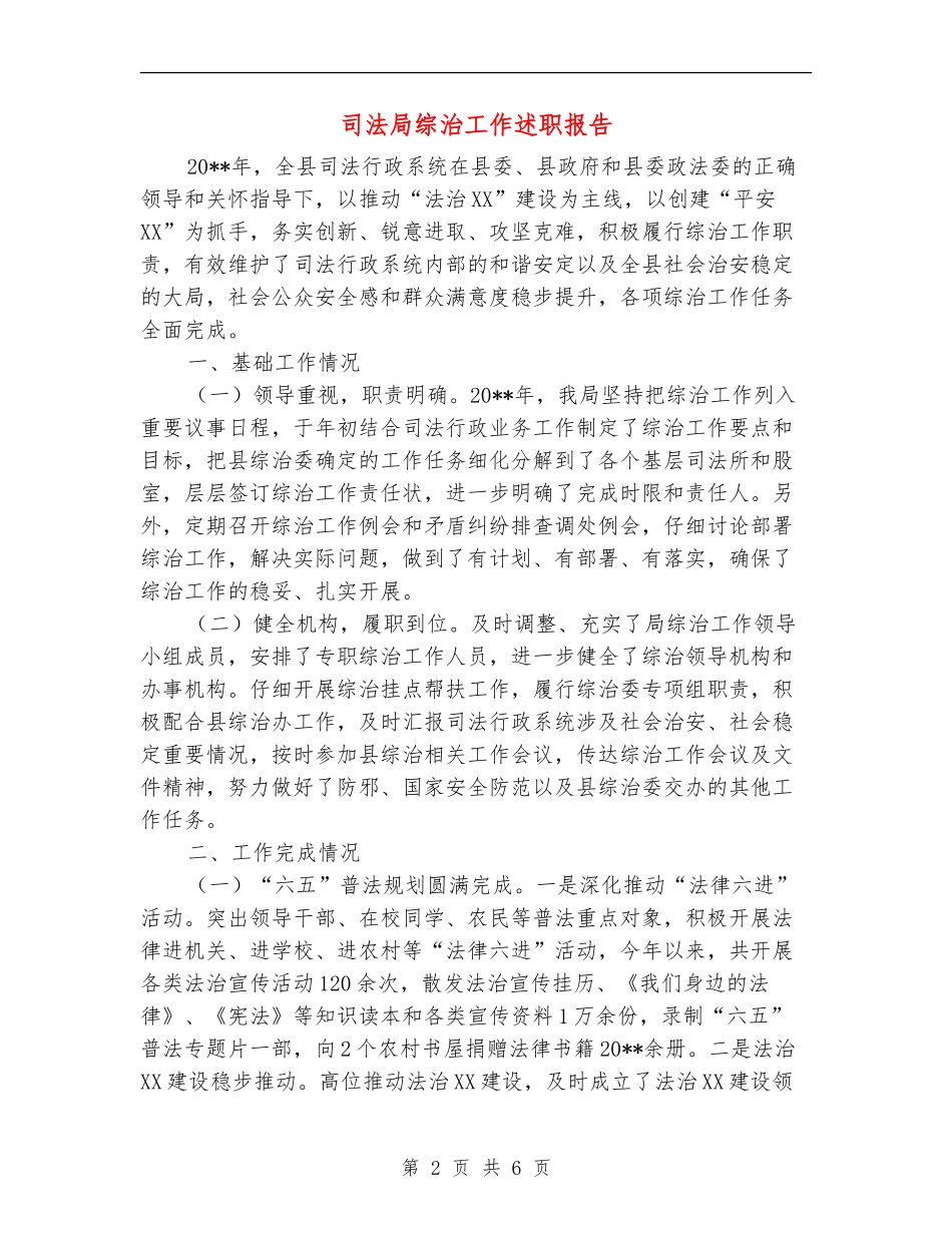 司法局综治工作述职报告_第2页