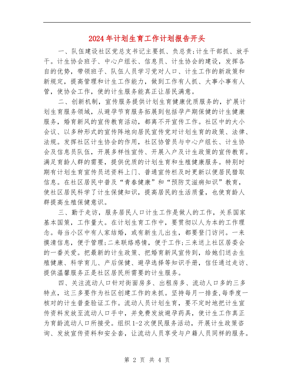 2024年计划生育工作计划报告开头_第2页