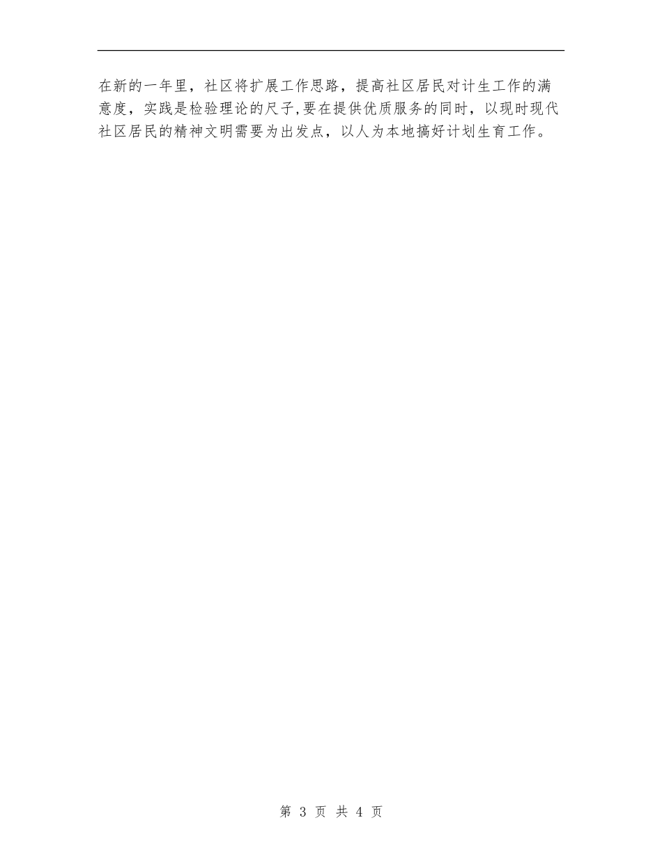 2024年计划生育工作计划报告开头_第3页