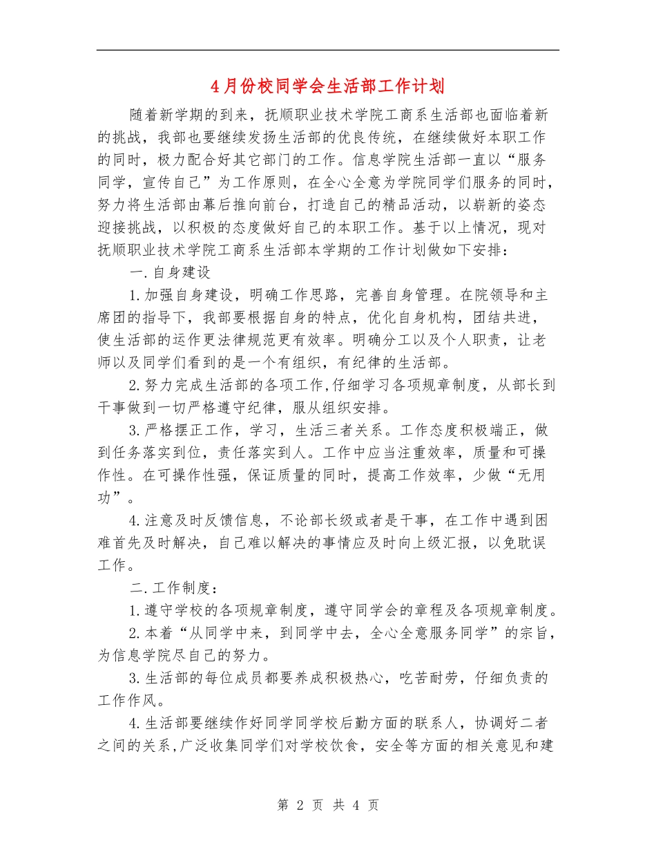 4月份校学生会生活部工作计划_第2页
