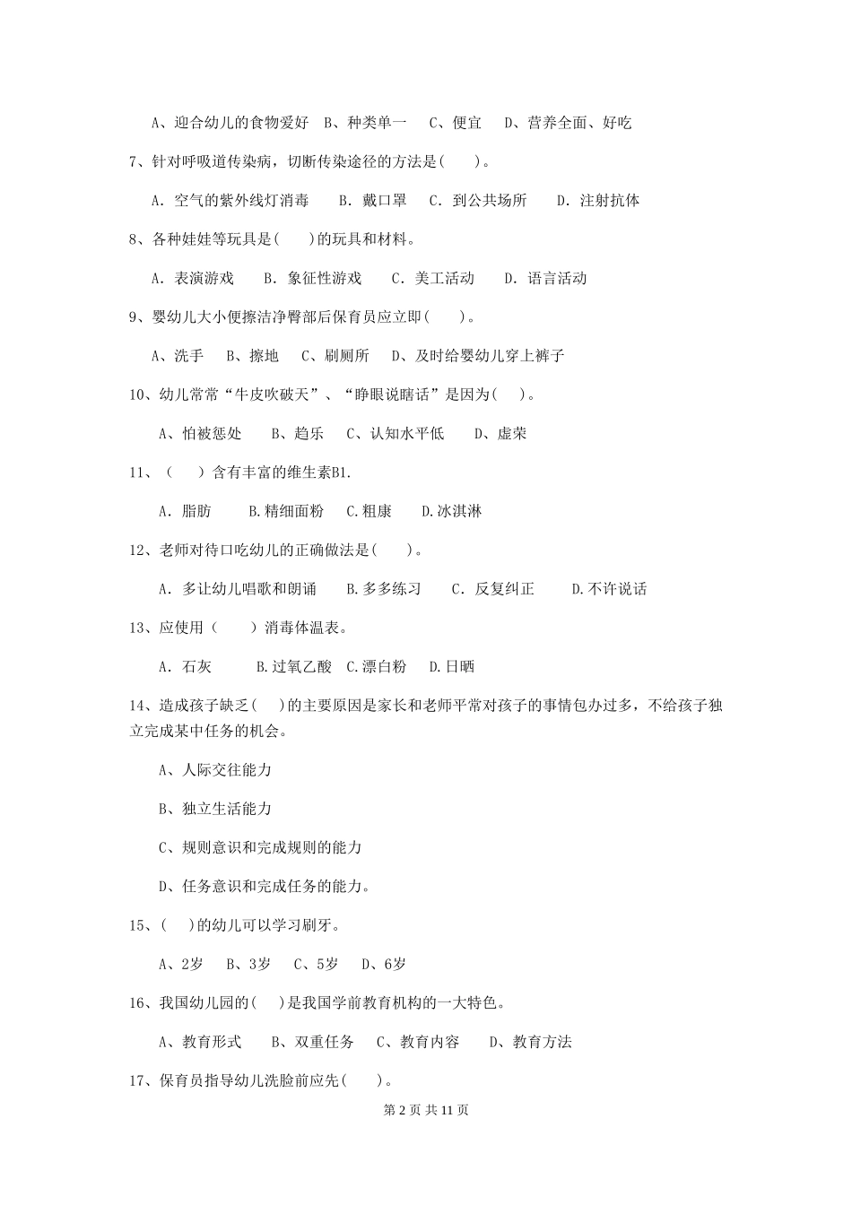 2024年【职业资格考试】幼儿园保育员模拟考试试题及解析_第2页