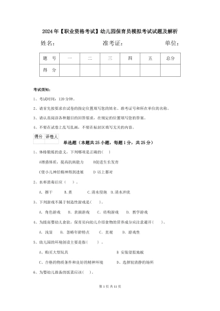 2024年【职业资格考试】幼儿园保育员模拟考试试题及解析