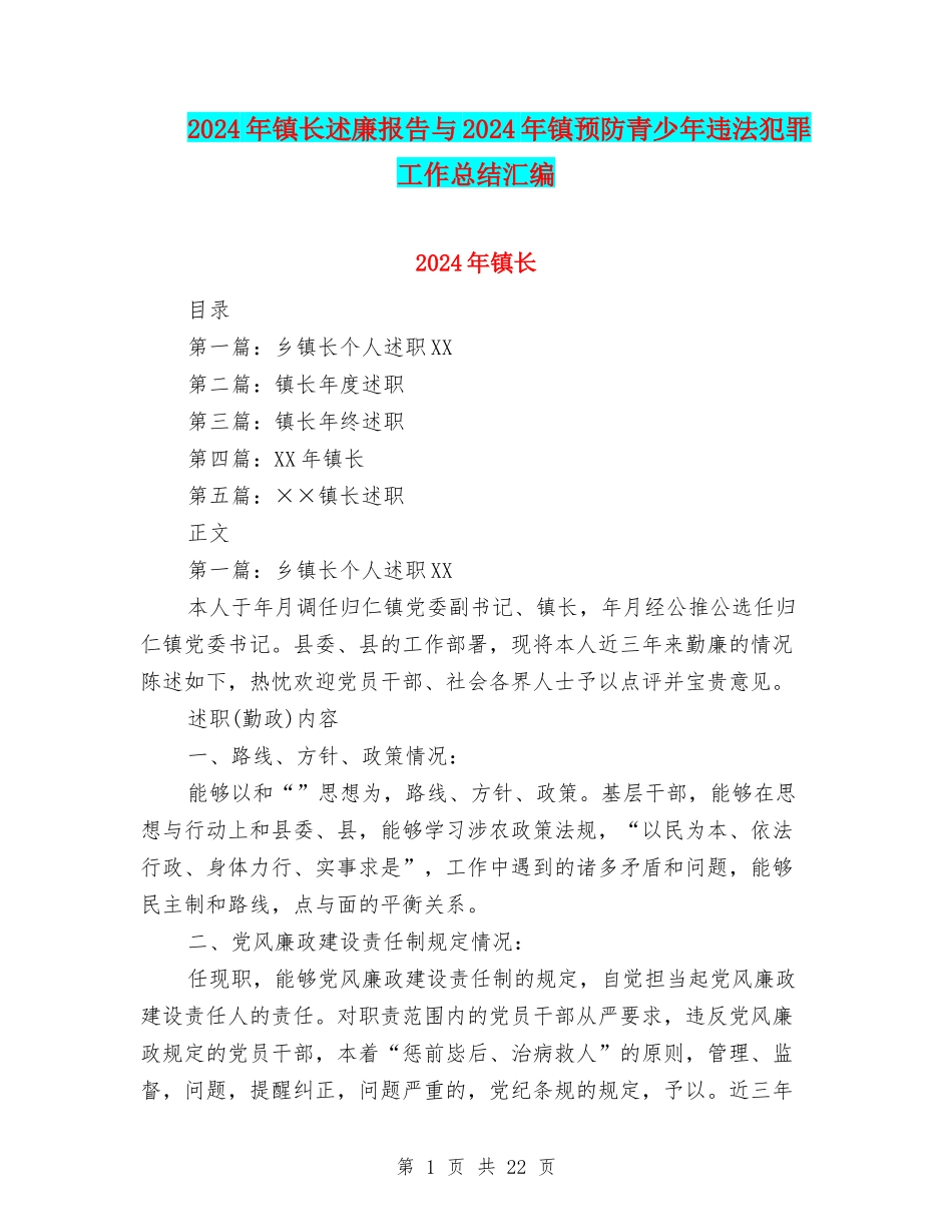 2024年镇长述廉报告与2024年镇预防青少年违法犯罪工作总结汇编_第1页