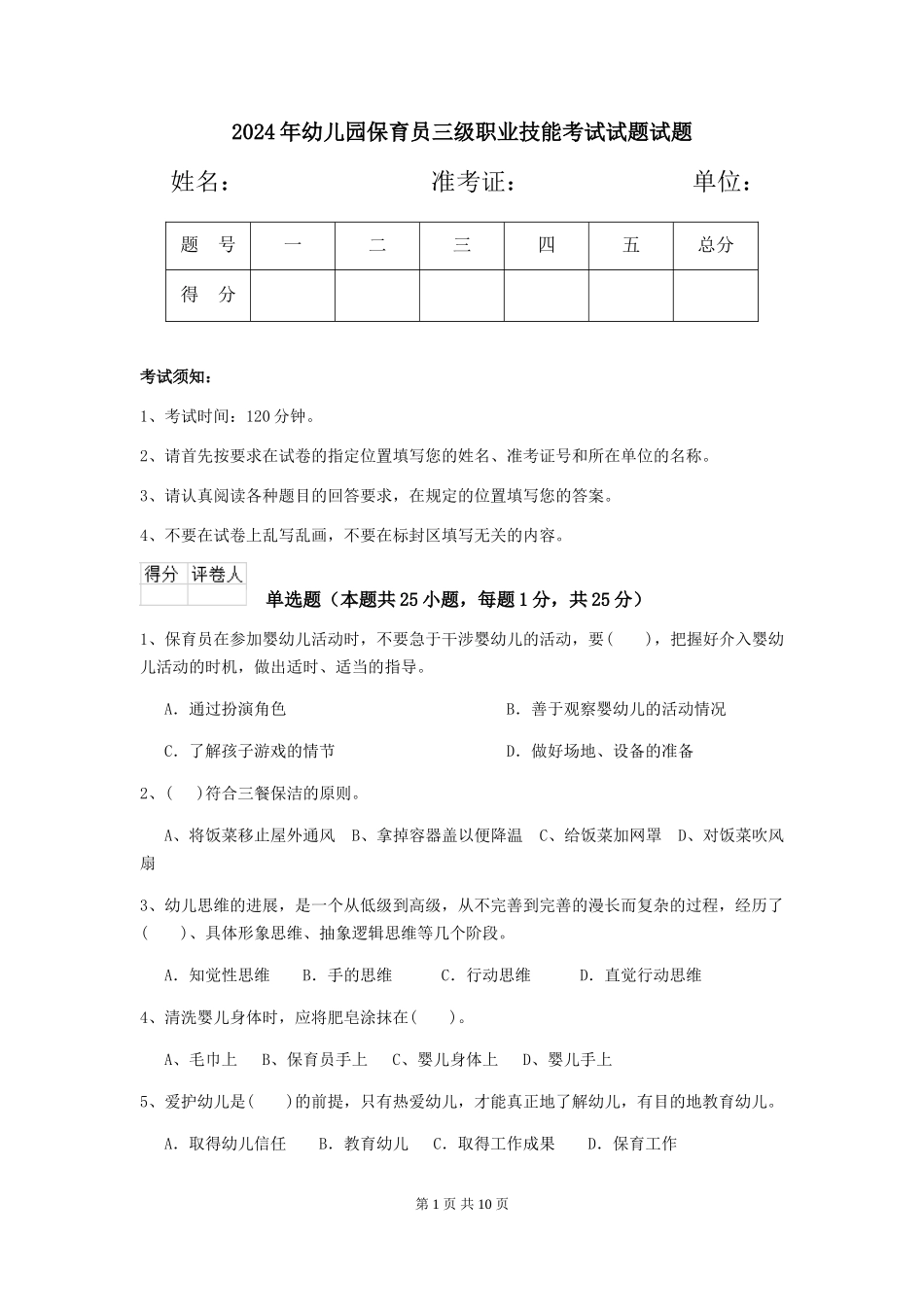 2024年幼儿园保育员三级职业技能考试试题试题_第1页