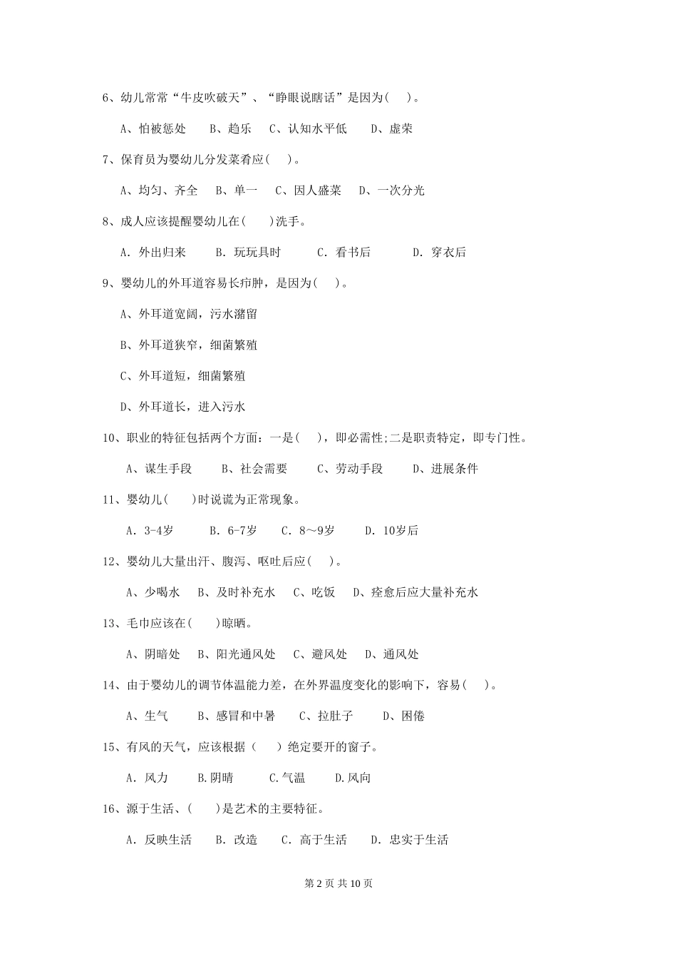 2024年幼儿园保育员三级职业技能考试试题试题_第2页