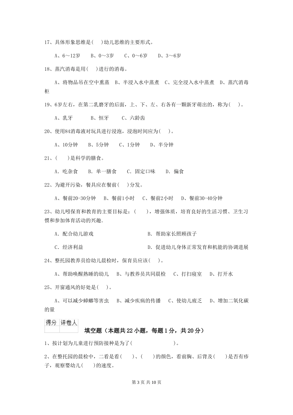 2024年幼儿园保育员三级职业技能考试试题试题_第3页