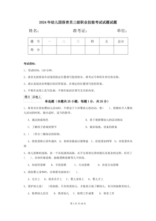 2024年幼儿园保育员三级职业技能考试试题试题