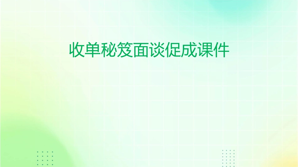 收单秘笈面谈促成课件_第1页