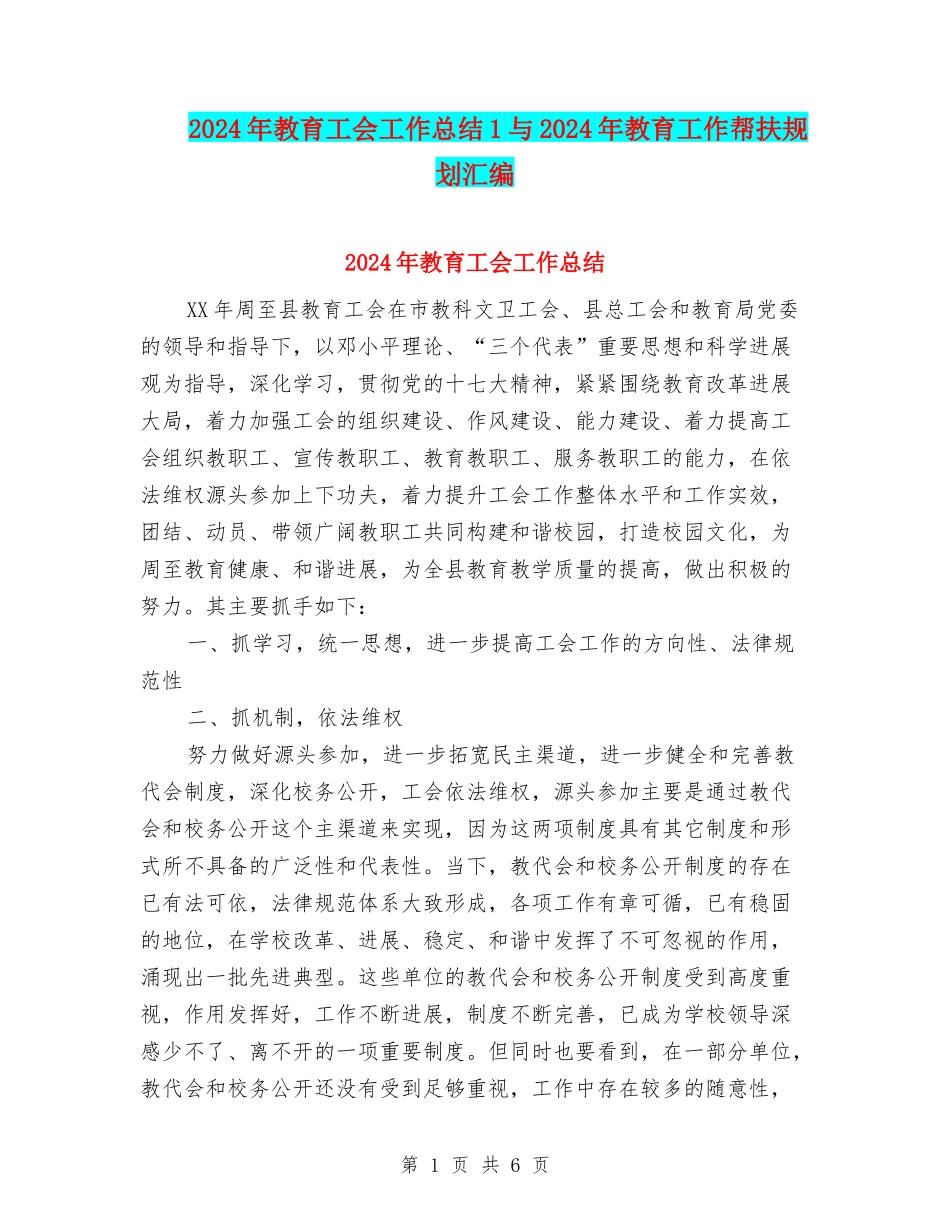 2024年教育工会工作总结1与2024年教育工作帮扶规划汇编_第1页