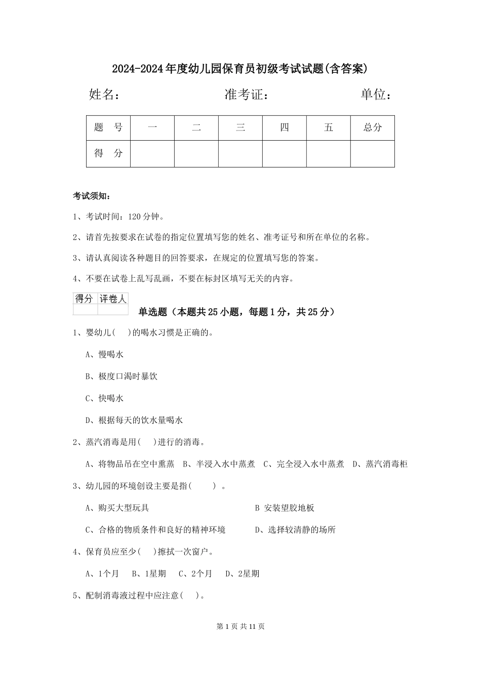 2024-2024年度幼儿园保育员初级考试试题(含答案)_第1页