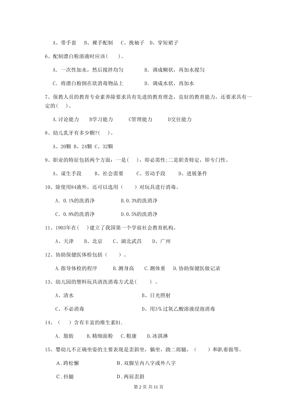 2024-2024年度幼儿园保育员初级考试试题(含答案)_第2页