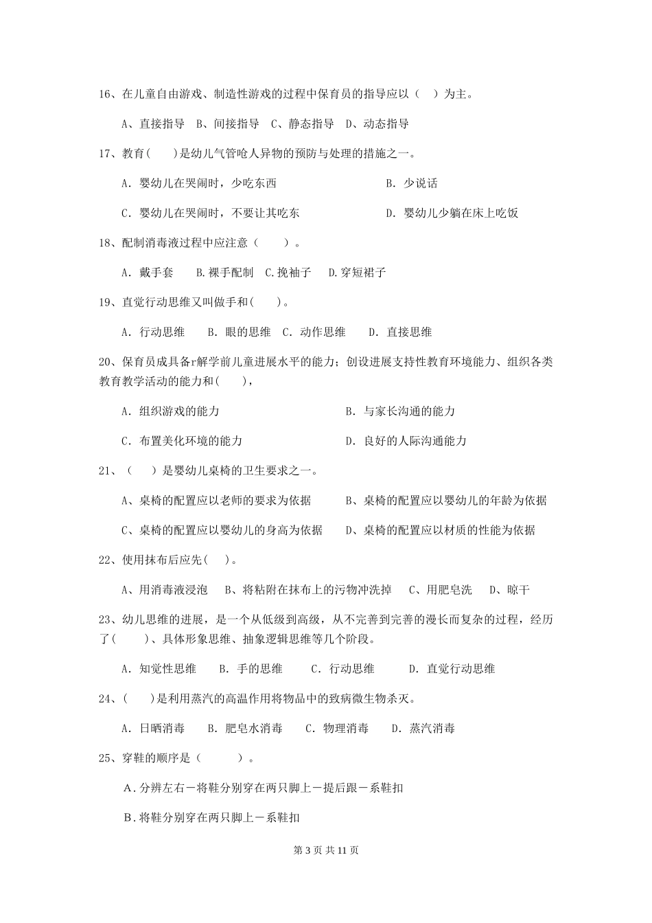 2024-2024年度幼儿园保育员初级考试试题(含答案)_第3页