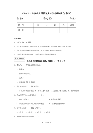 2024-2024年度幼儿园保育员初级考试试题(含答案)