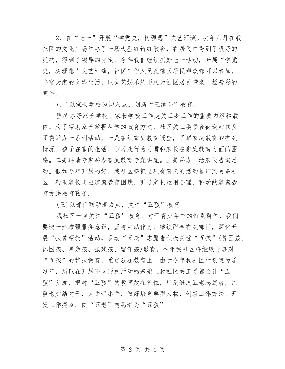 2024年社区关工委工作计划开头与2024年社区关工委工作计划报告1汇编_第2页