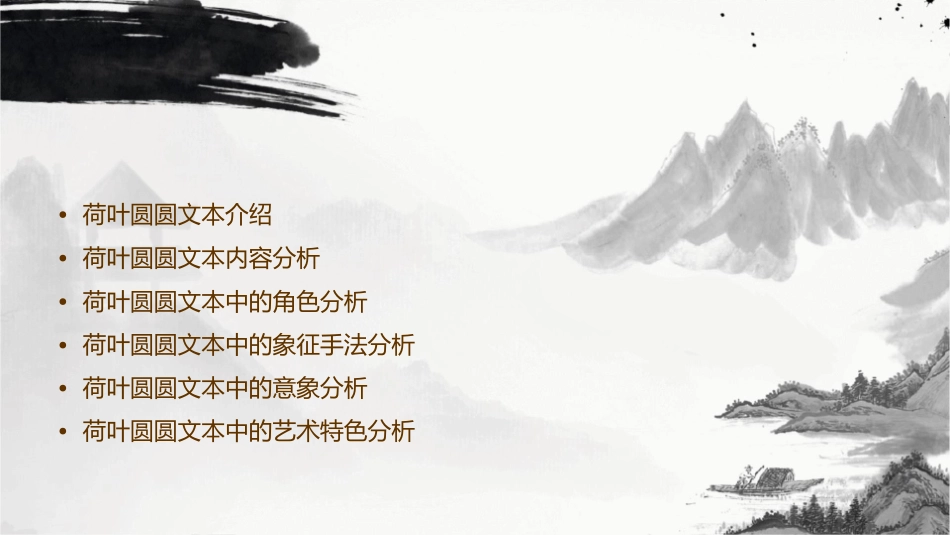 荷叶圆圆文本研读课件_第2页