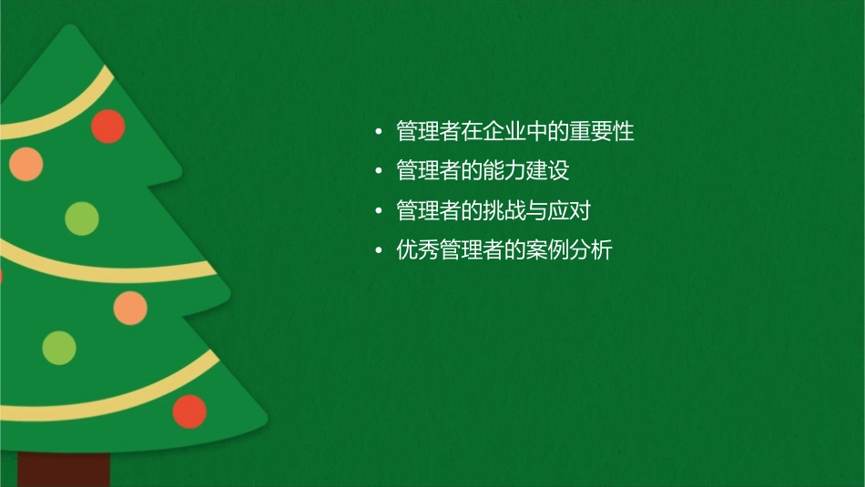 管理者在企业中的作用讲义课件_第2页