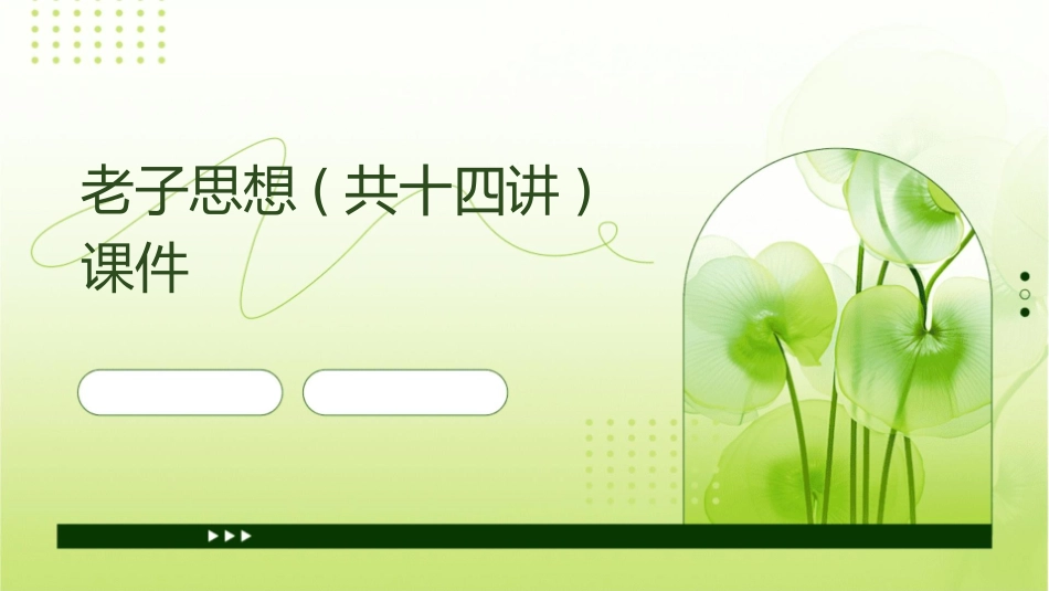 老子思想(共十四讲)课件_第1页