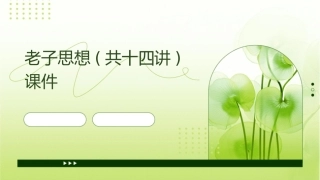 老子思想(共十四讲)课件