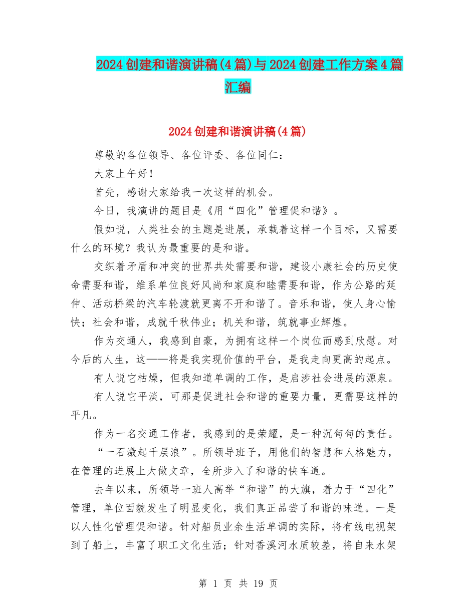 2024创建和谐演讲稿与2024创建工作方案4篇汇编_第1页