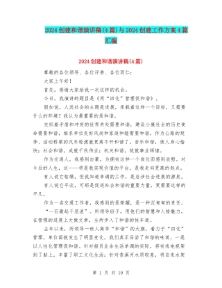 2024创建和谐演讲稿与2024创建工作方案4篇汇编