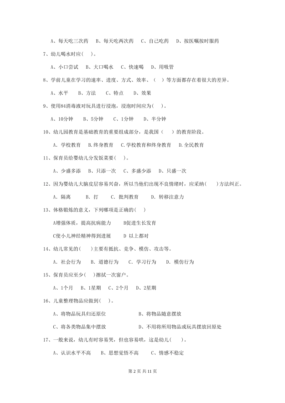 2024-2024年度保育员能力考试试题试卷及解析_第2页