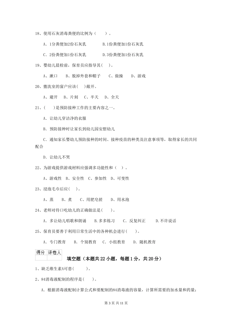 2024-2024年度保育员能力考试试题试卷及解析_第3页