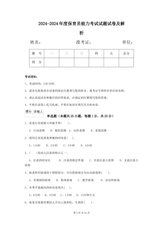 2024-2024年度保育员能力考试试题试卷及解析