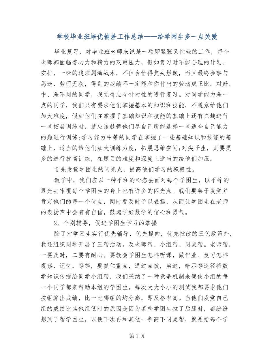 小学毕业班培优辅差工作总结——给学困生多一点关爱_第1页